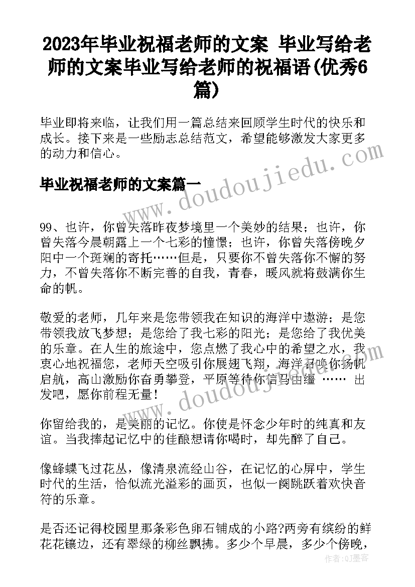 2023年毕业祝福老师的文案 毕业写给老师的文案毕业写给老师的祝福语(优秀6篇)