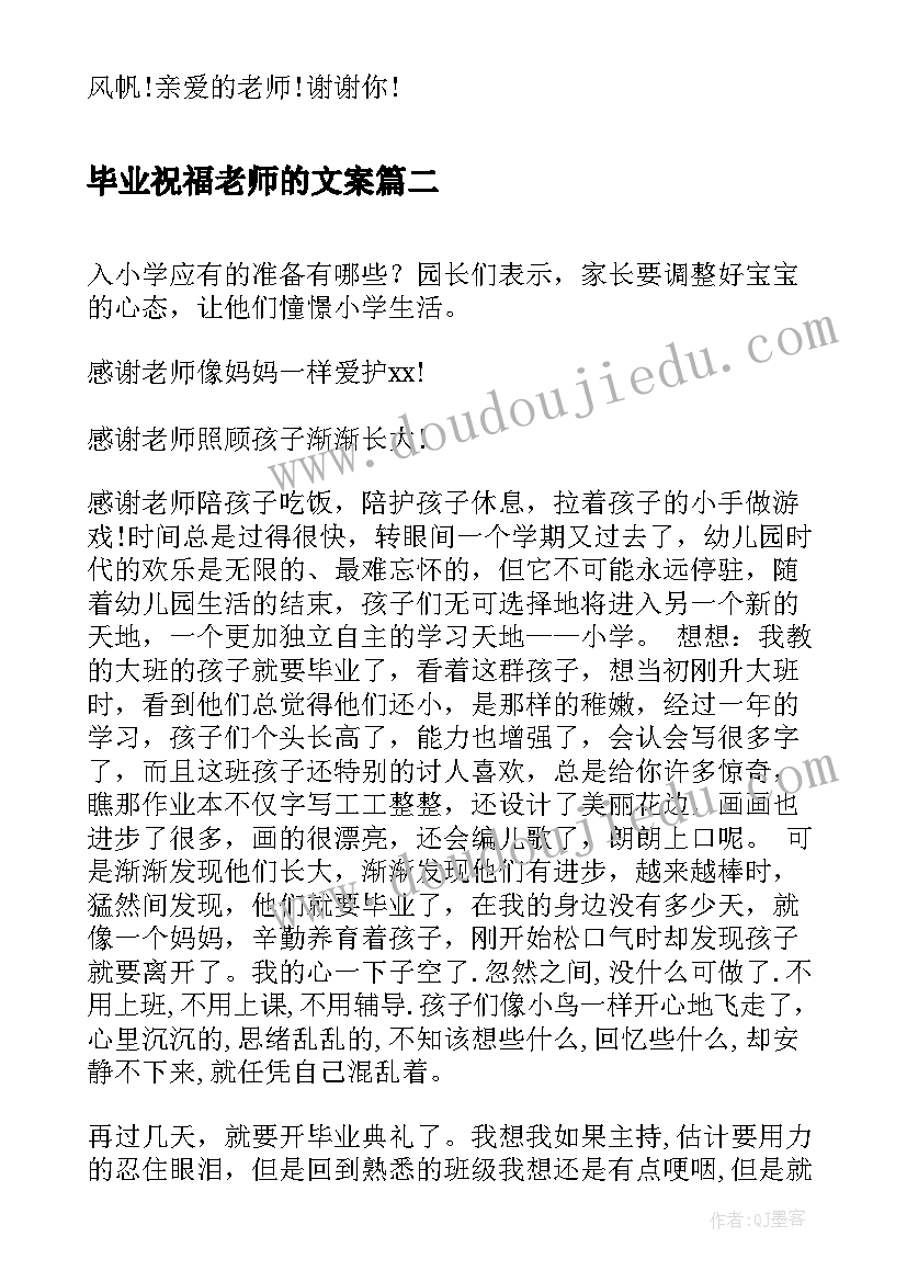 2023年毕业祝福老师的文案 毕业写给老师的文案毕业写给老师的祝福语(优秀6篇)