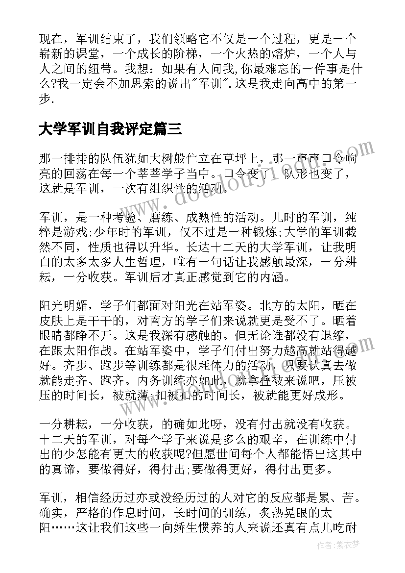 最新大学军训自我评定(实用6篇)