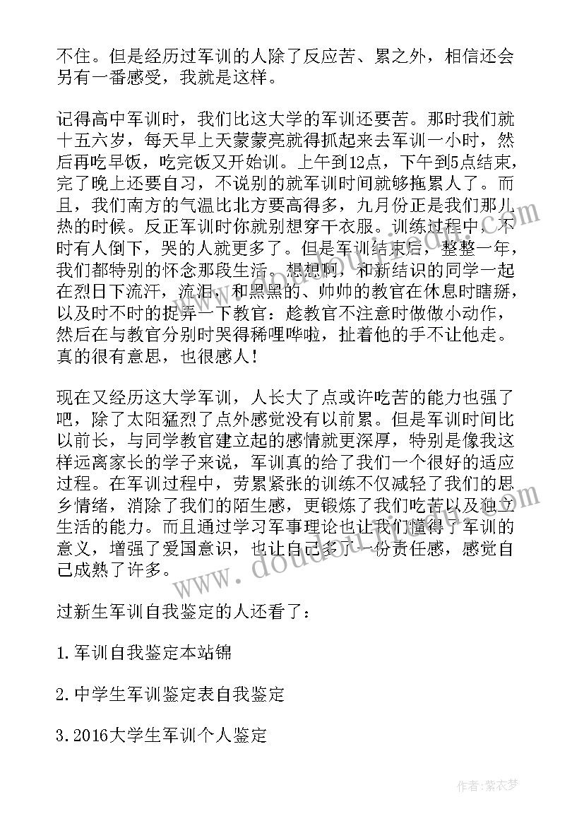 最新大学军训自我评定(实用6篇)