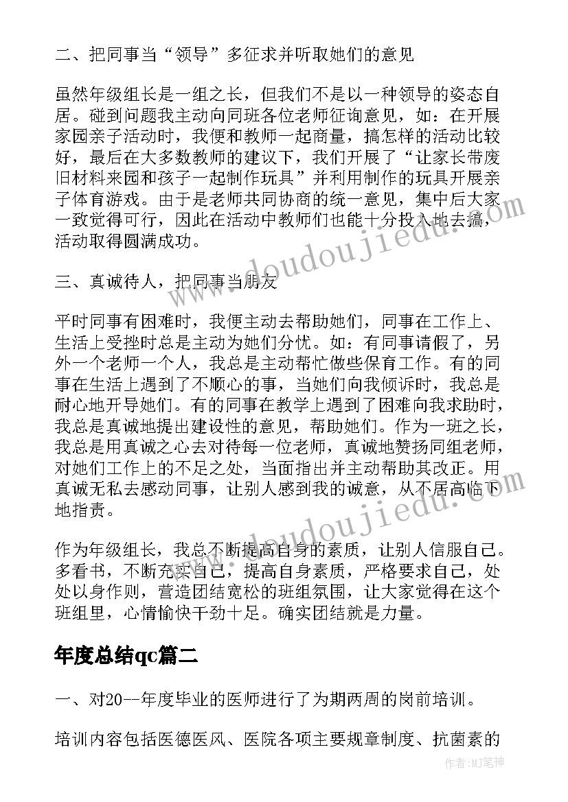 2023年年度总结qc(通用14篇)