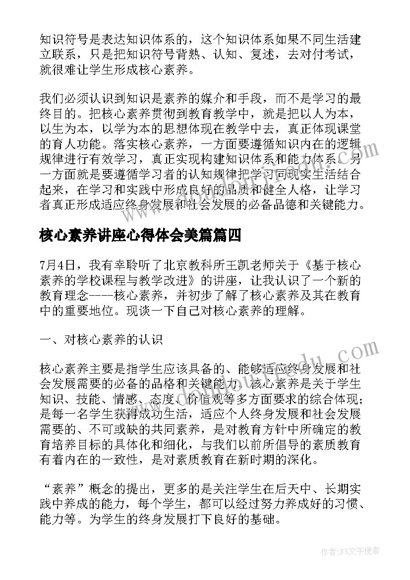 2023年核心素养讲座心得体会美篇 核心素养的讲座心得体会(精选7篇)