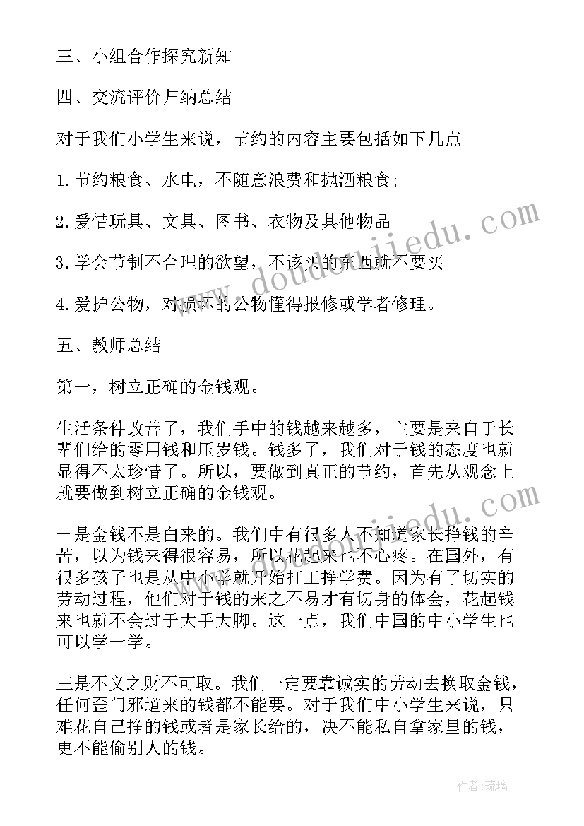 最新勤俭节约小学班会教案设计 勤俭节约小学班会教案(大全8篇)