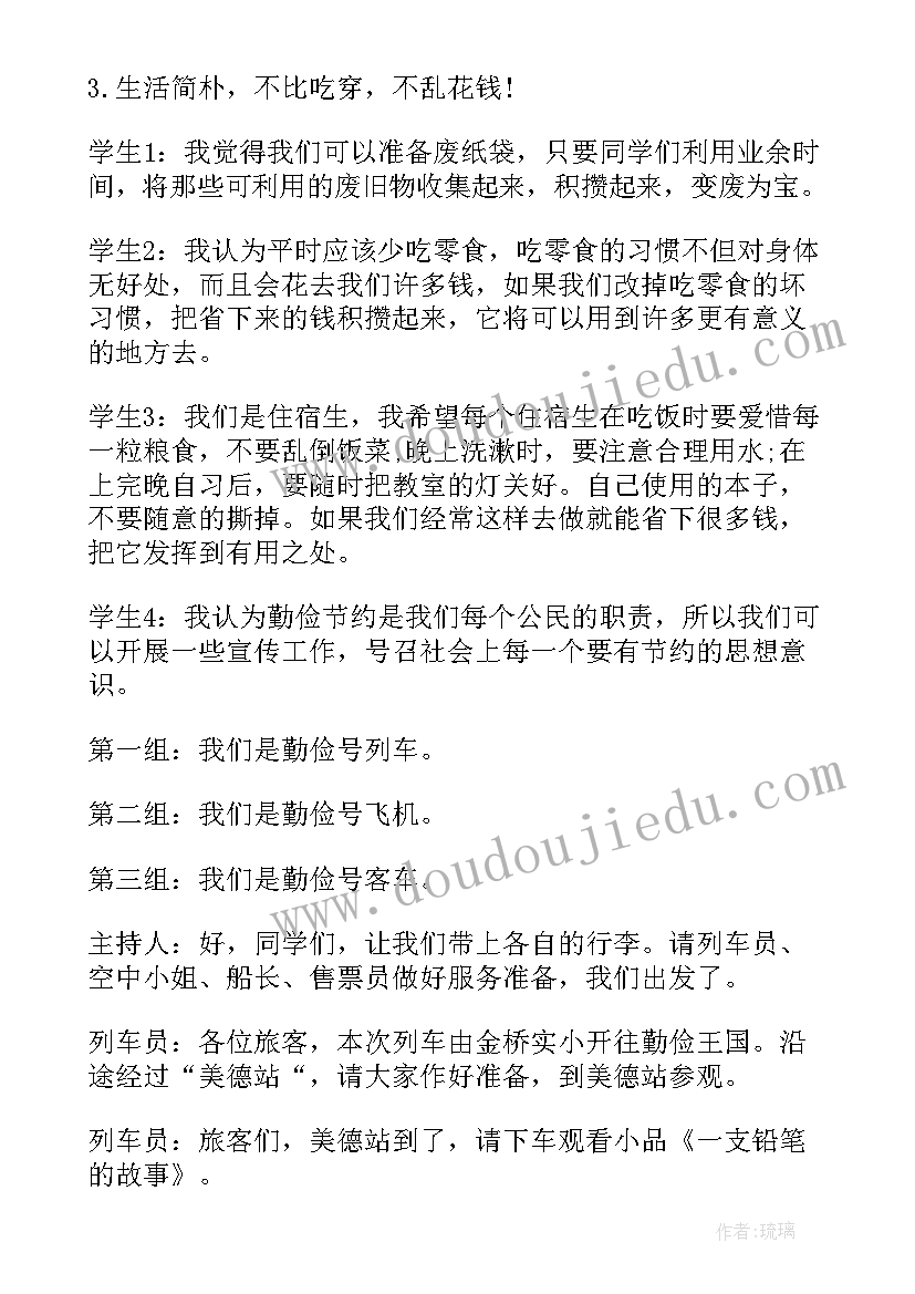 最新勤俭节约小学班会教案设计 勤俭节约小学班会教案(大全8篇)