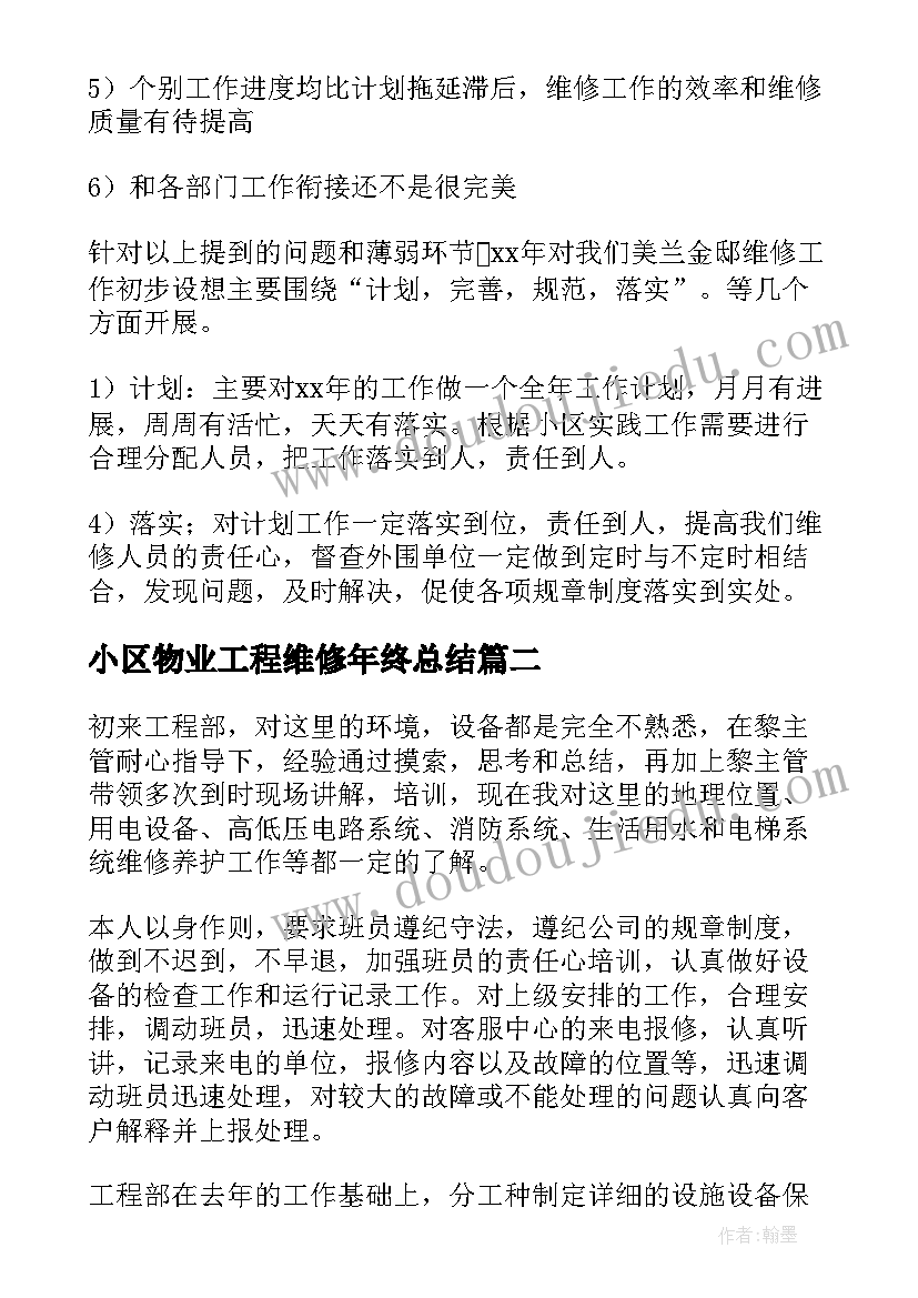 最新小区物业工程维修年终总结(优质13篇)