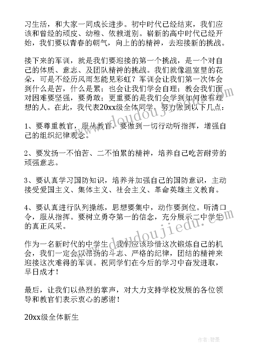 军训发言稿格式及(通用9篇)