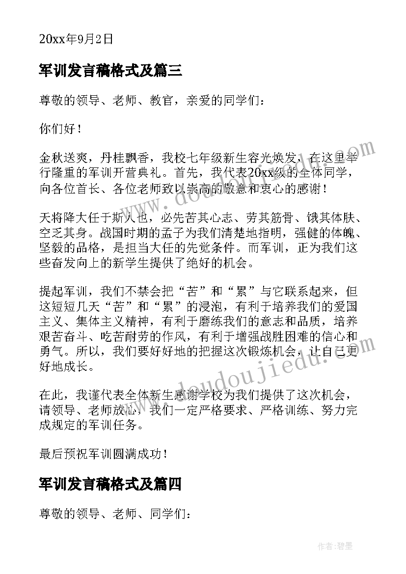 军训发言稿格式及(通用9篇)