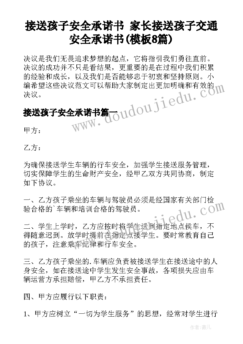 接送孩子安全承诺书 家长接送孩子交通安全承诺书(模板8篇)