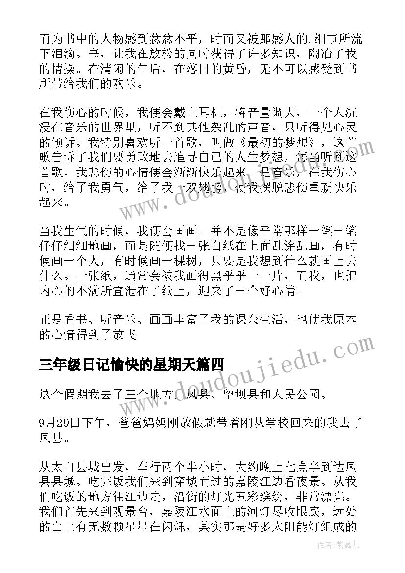 最新三年级日记愉快的星期天(优质8篇)