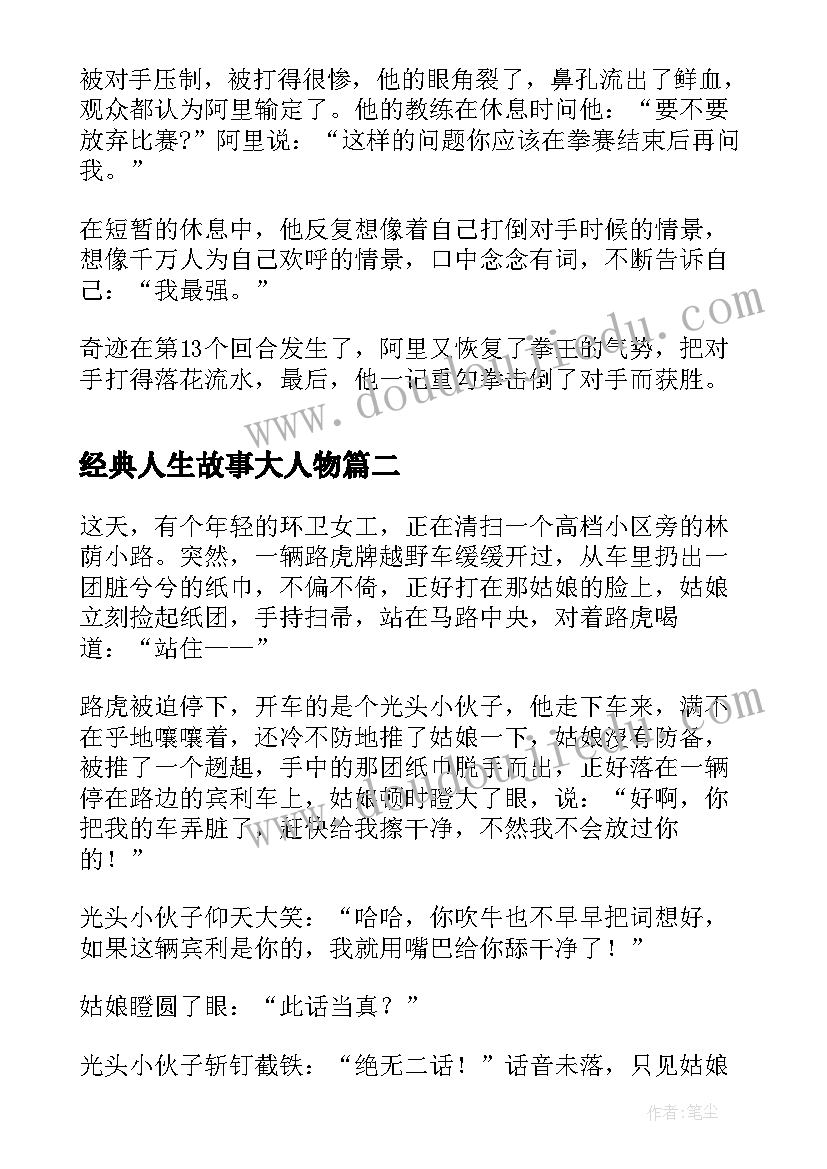 最新经典人生故事大人物 经典人生感悟小故事(通用12篇)