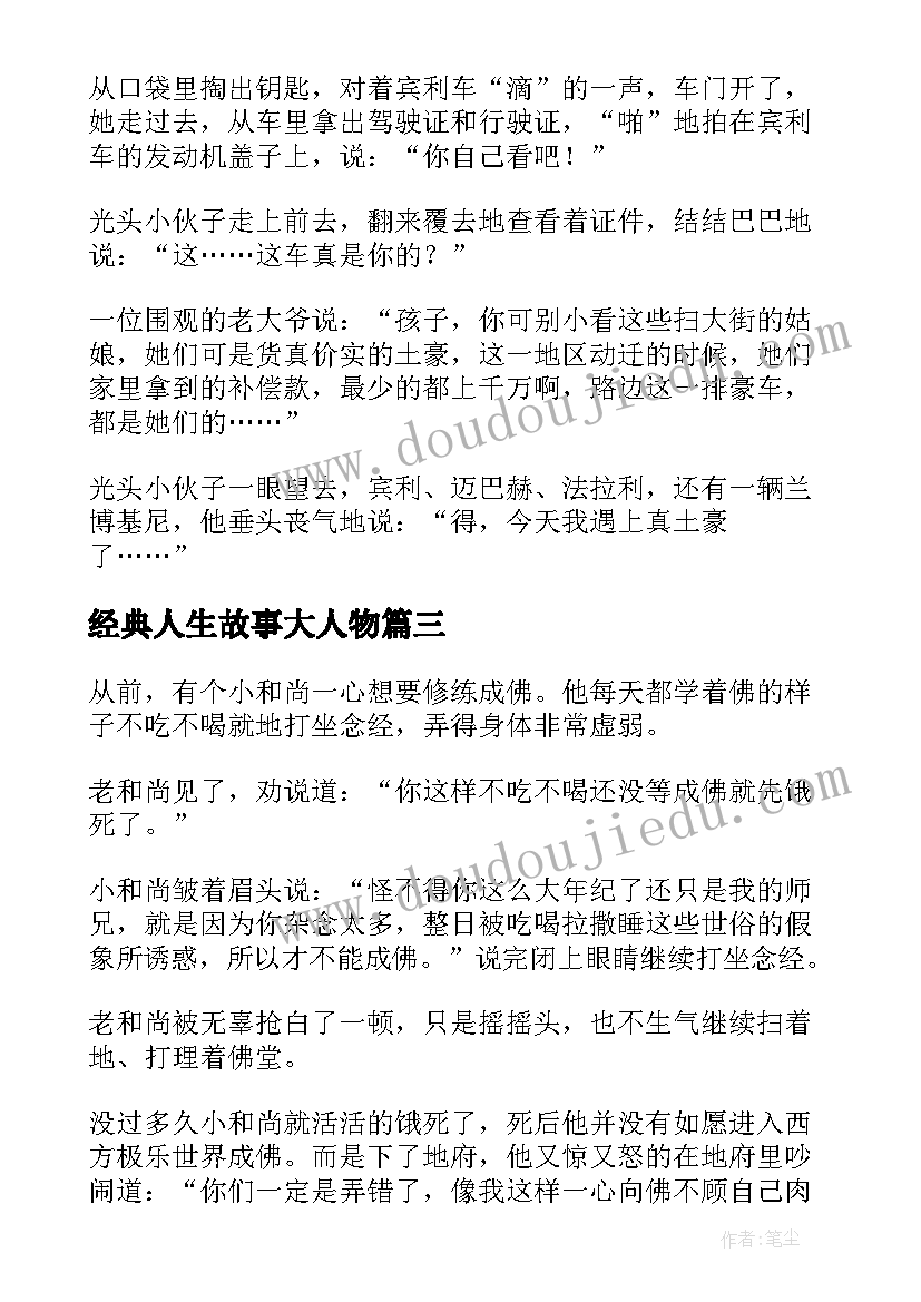 最新经典人生故事大人物 经典人生感悟小故事(通用12篇)