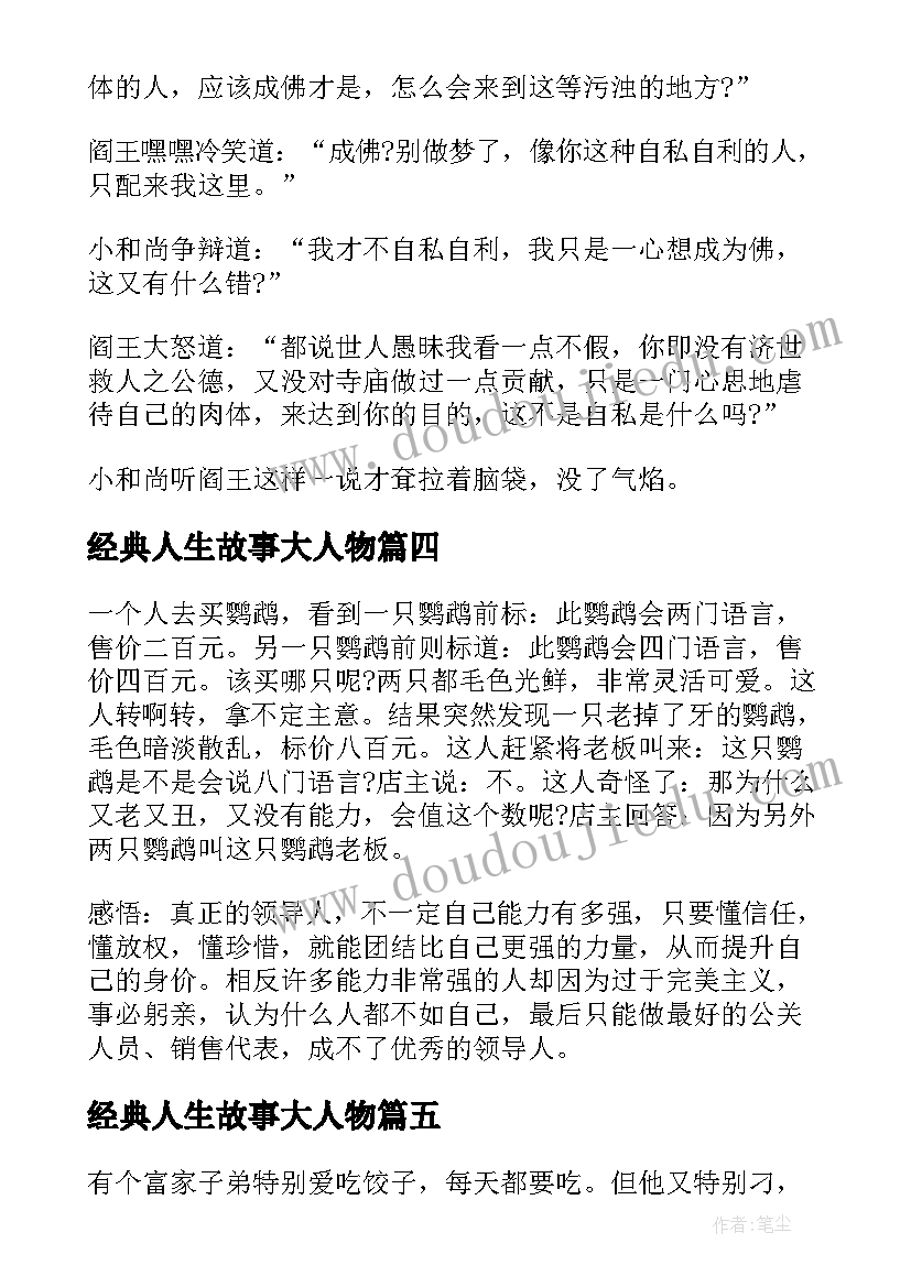 最新经典人生故事大人物 经典人生感悟小故事(通用12篇)