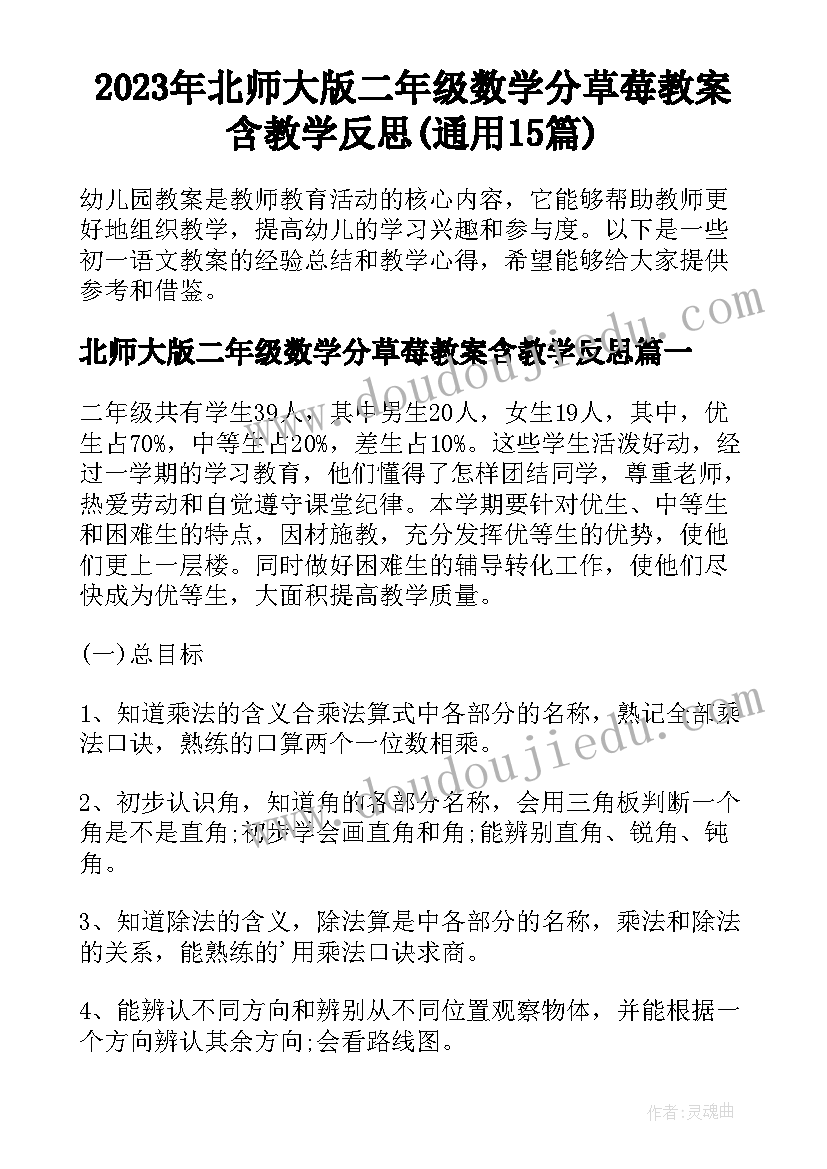 2023年北师大版二年级数学分草莓教案含教学反思(通用15篇)