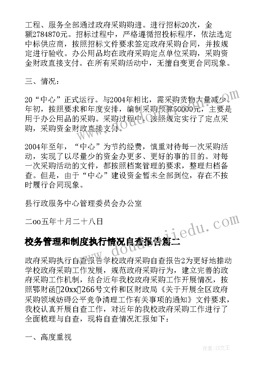 最新校务管理和制度执行情况自查报告(通用6篇)