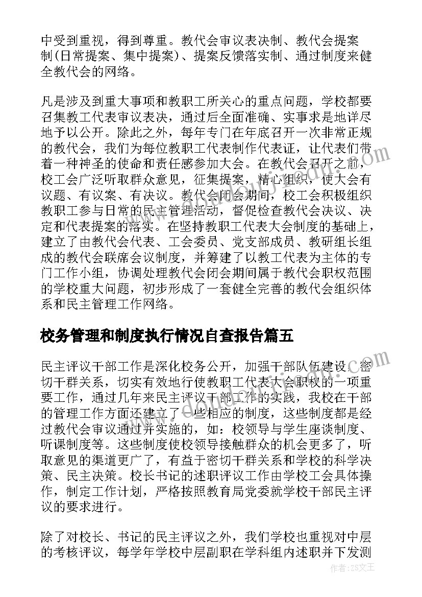 最新校务管理和制度执行情况自查报告(通用6篇)