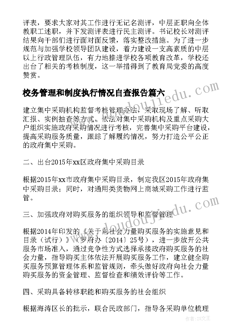 最新校务管理和制度执行情况自查报告(通用6篇)