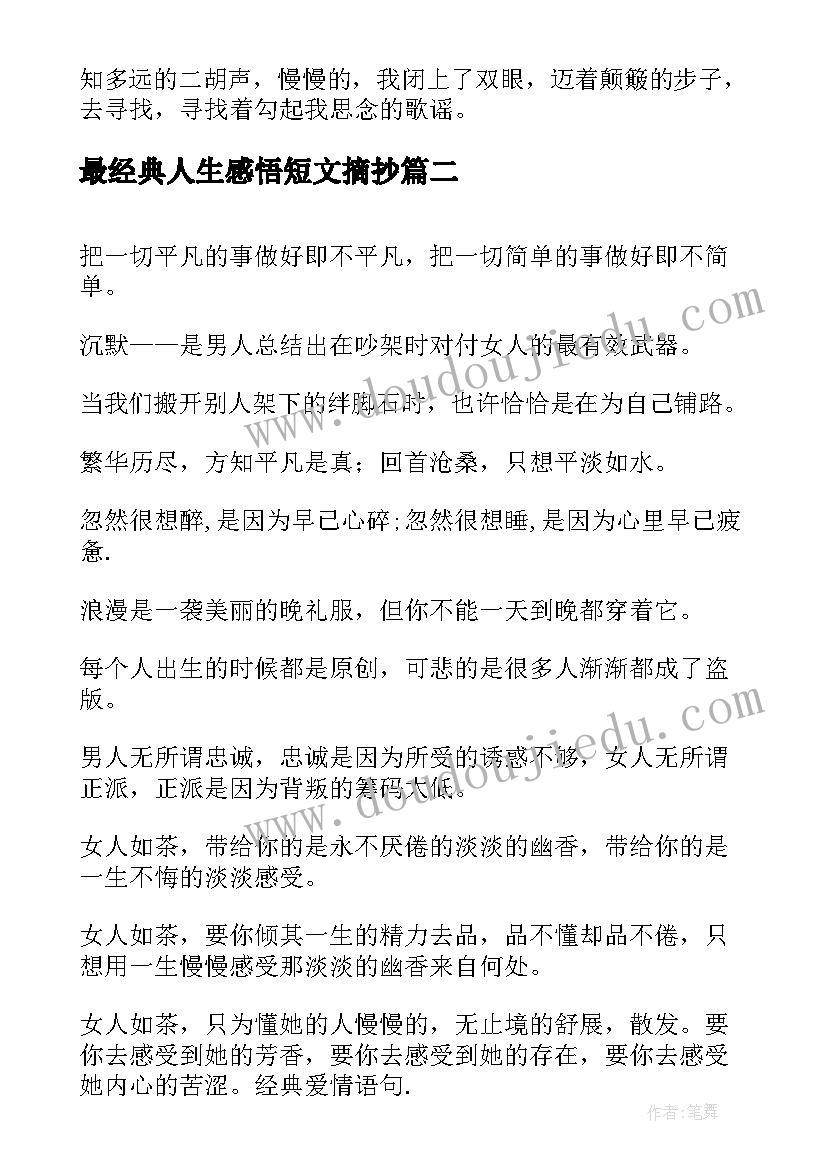 最新最经典人生感悟短文摘抄(精选8篇)