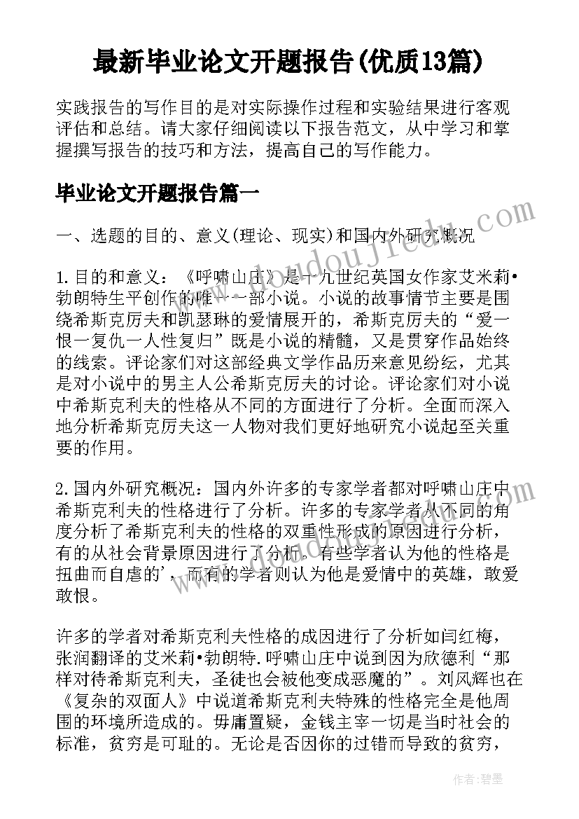 最新毕业论文开题报告(优质13篇)