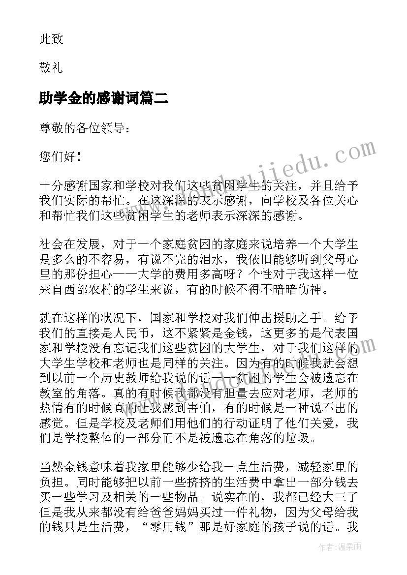 2023年助学金的感谢词 助学金感谢信(汇总13篇)