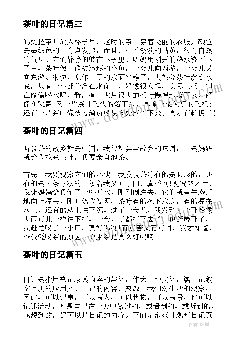 2023年茶叶的日记 泡茶叶观察日记(优质8篇)