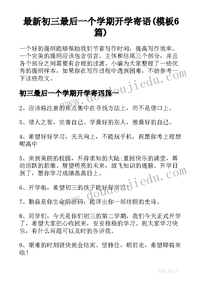 最新初三最后一个学期开学寄语(模板6篇)