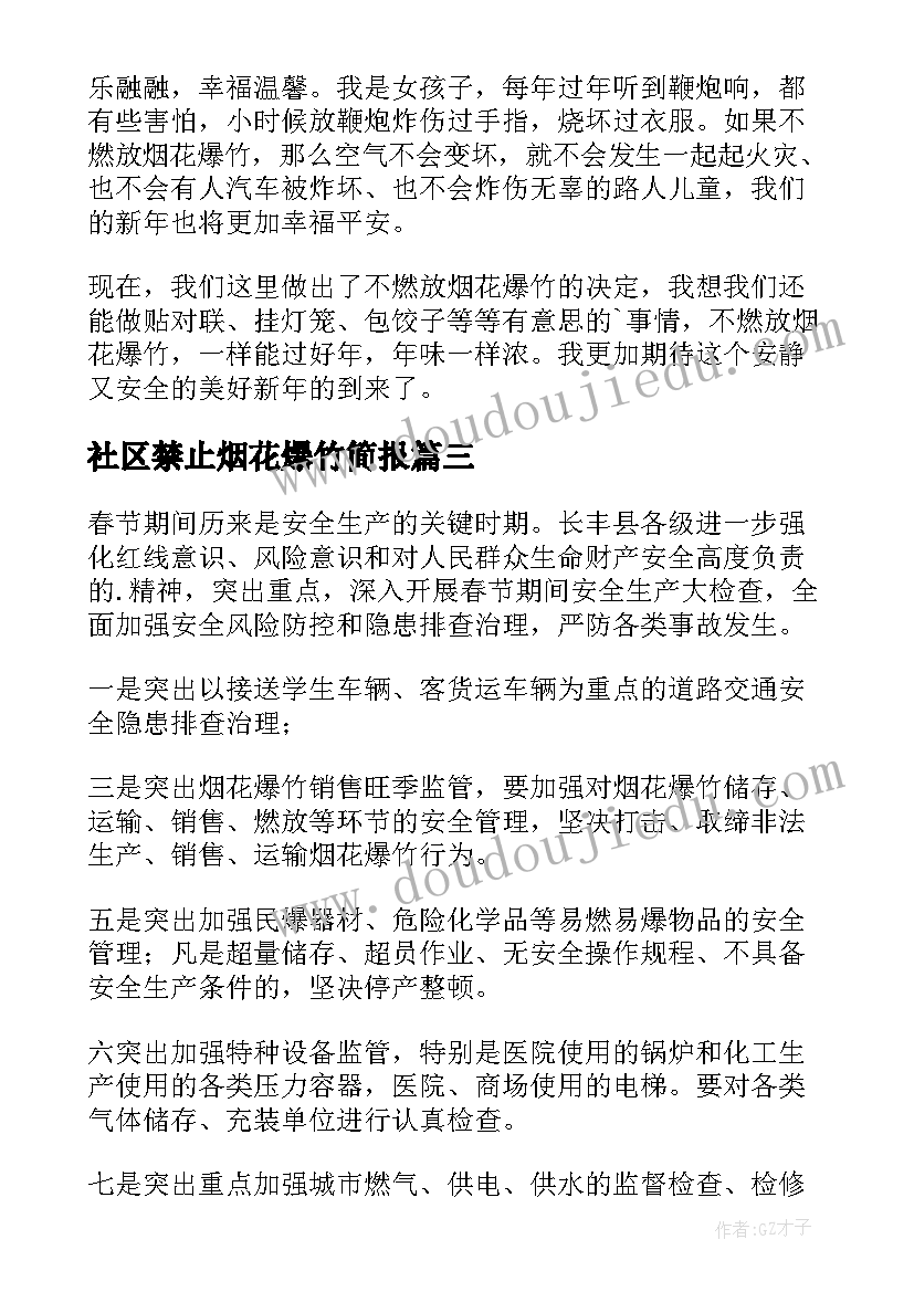2023年社区禁止烟花爆竹简报(模板15篇)