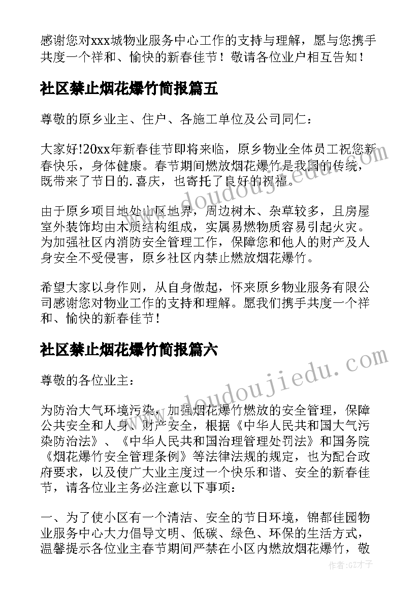 2023年社区禁止烟花爆竹简报(模板15篇)