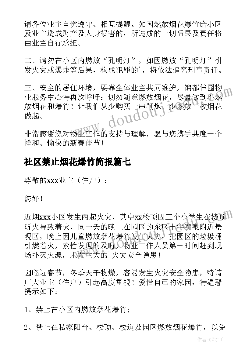 2023年社区禁止烟花爆竹简报(模板15篇)