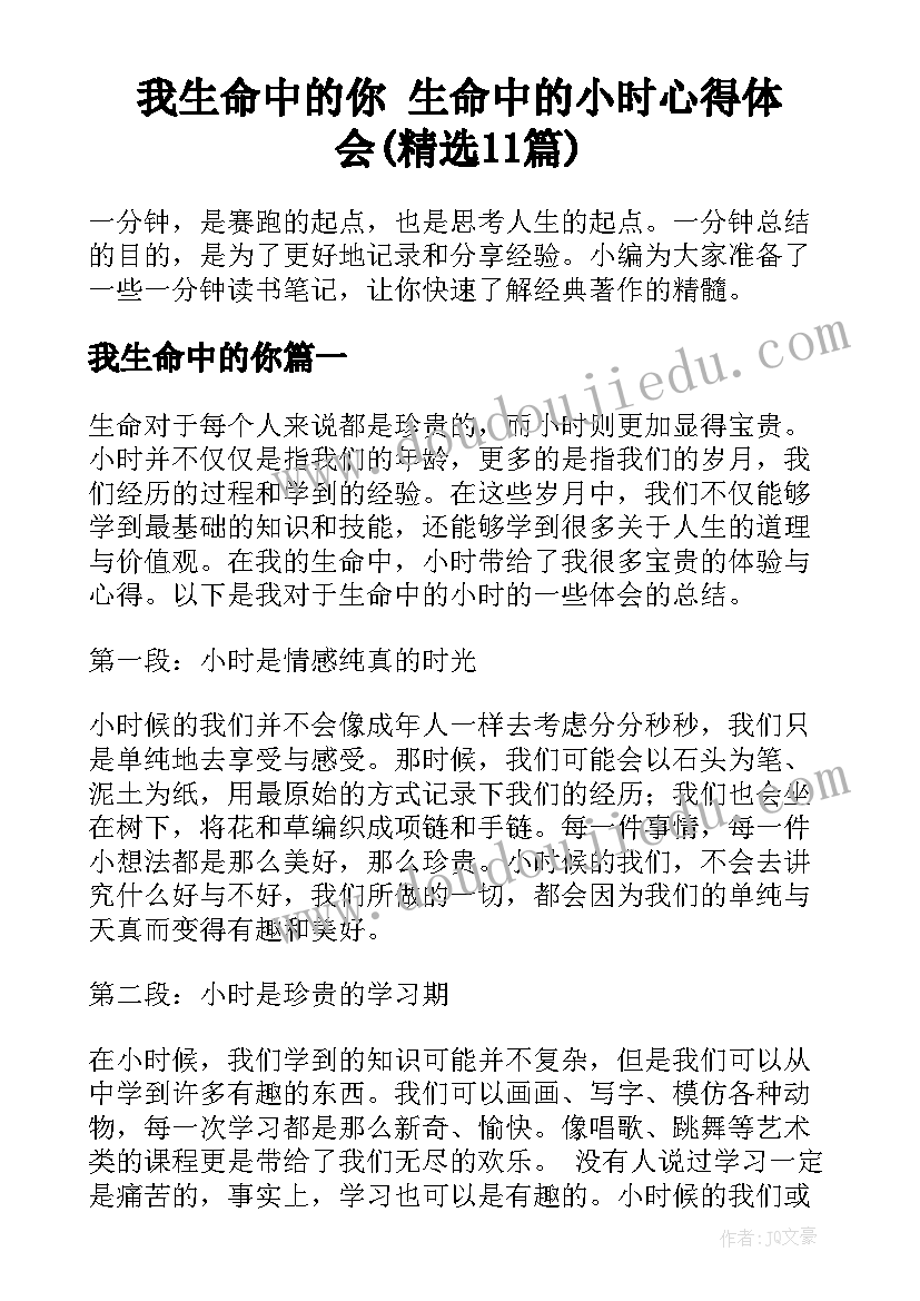 我生命中的你 生命中的小时心得体会(精选11篇)