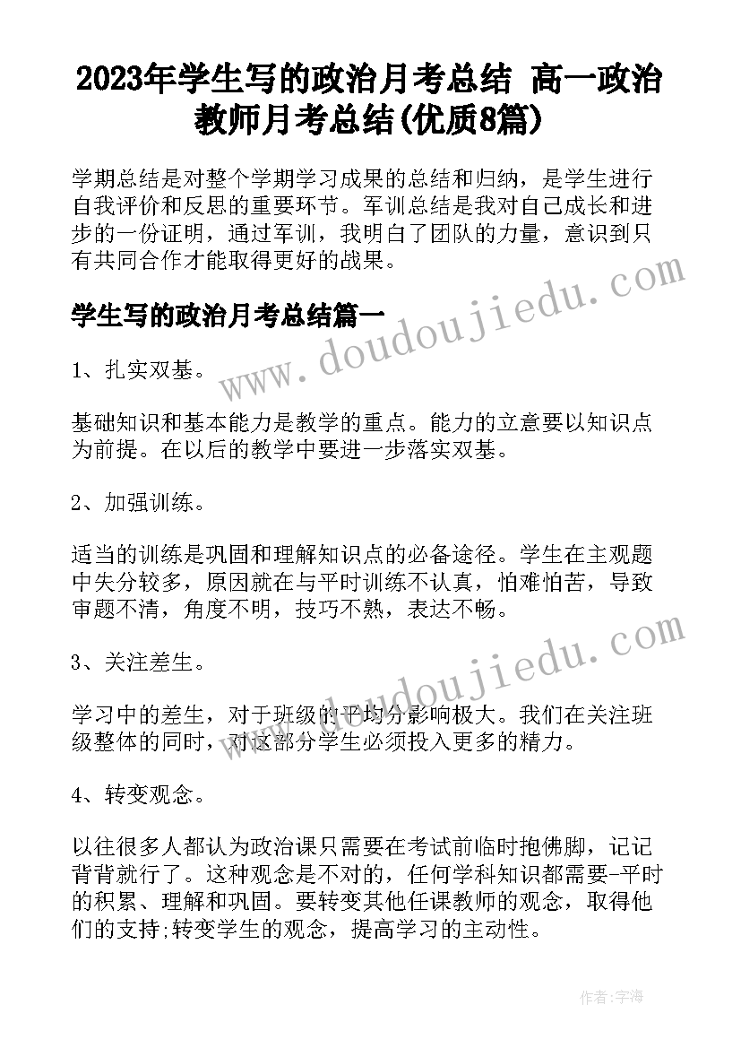 2023年学生写的政治月考总结 高一政治教师月考总结(优质8篇)