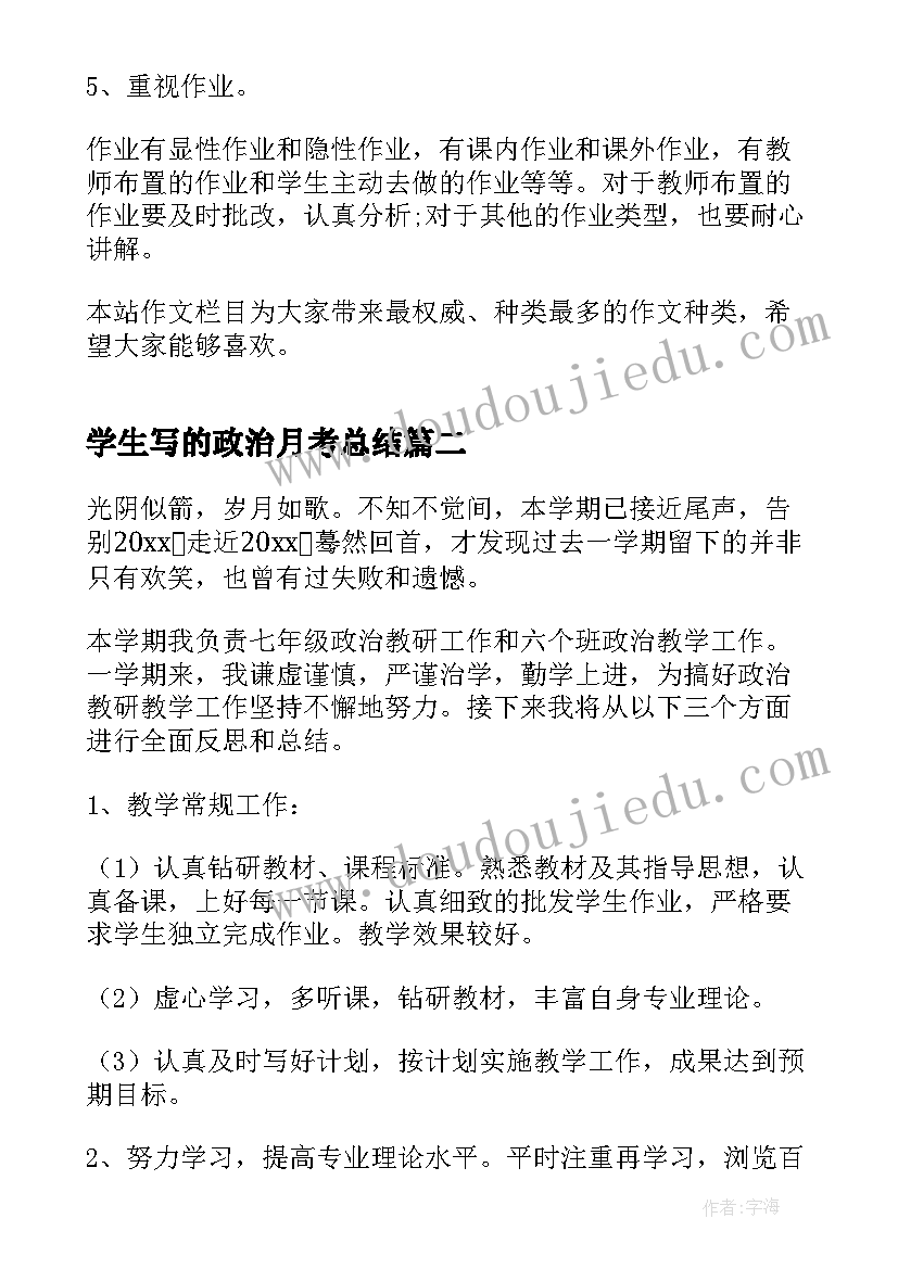 2023年学生写的政治月考总结 高一政治教师月考总结(优质8篇)