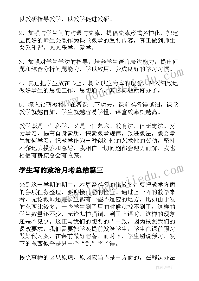 2023年学生写的政治月考总结 高一政治教师月考总结(优质8篇)