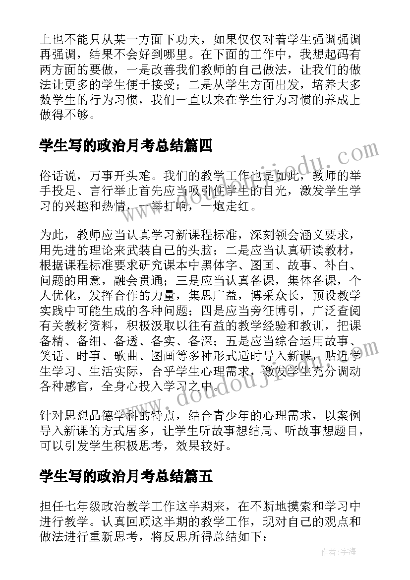 2023年学生写的政治月考总结 高一政治教师月考总结(优质8篇)