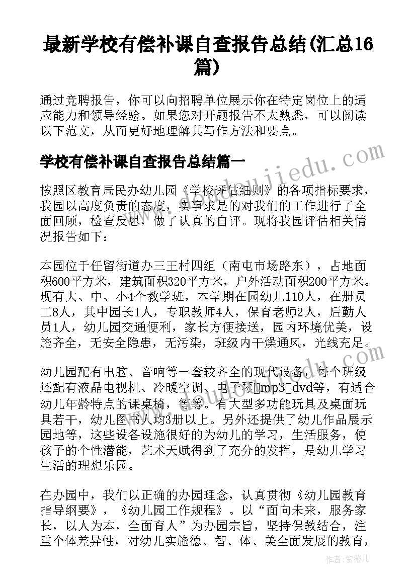 最新学校有偿补课自查报告总结(汇总16篇)