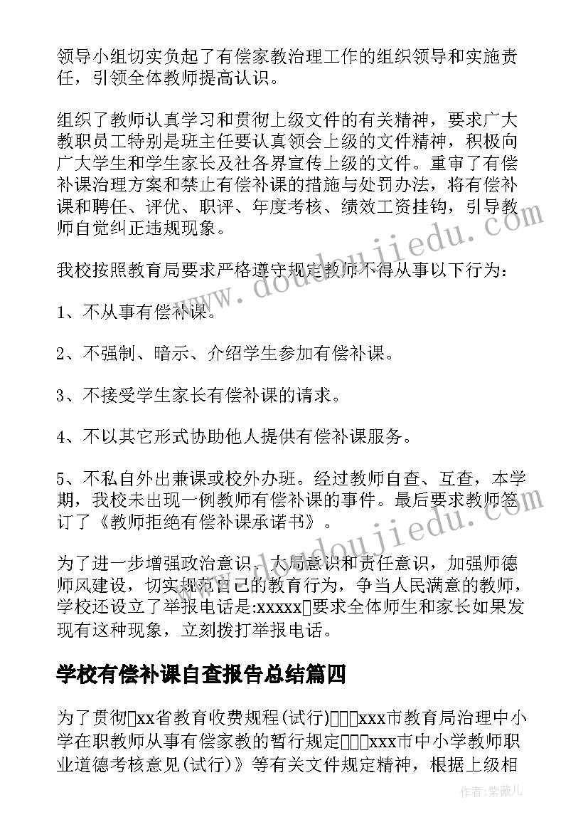 最新学校有偿补课自查报告总结(汇总16篇)