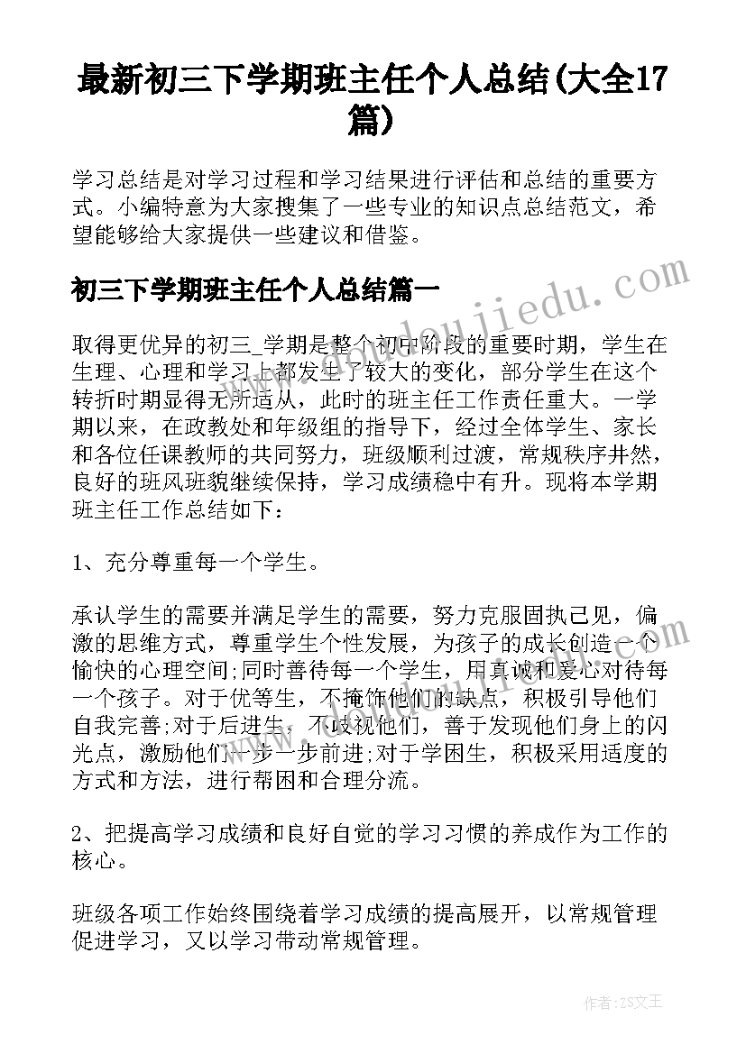 最新初三下学期班主任个人总结(大全17篇)