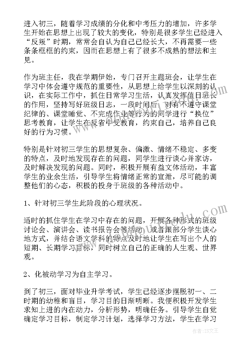 最新初三下学期班主任个人总结(大全17篇)