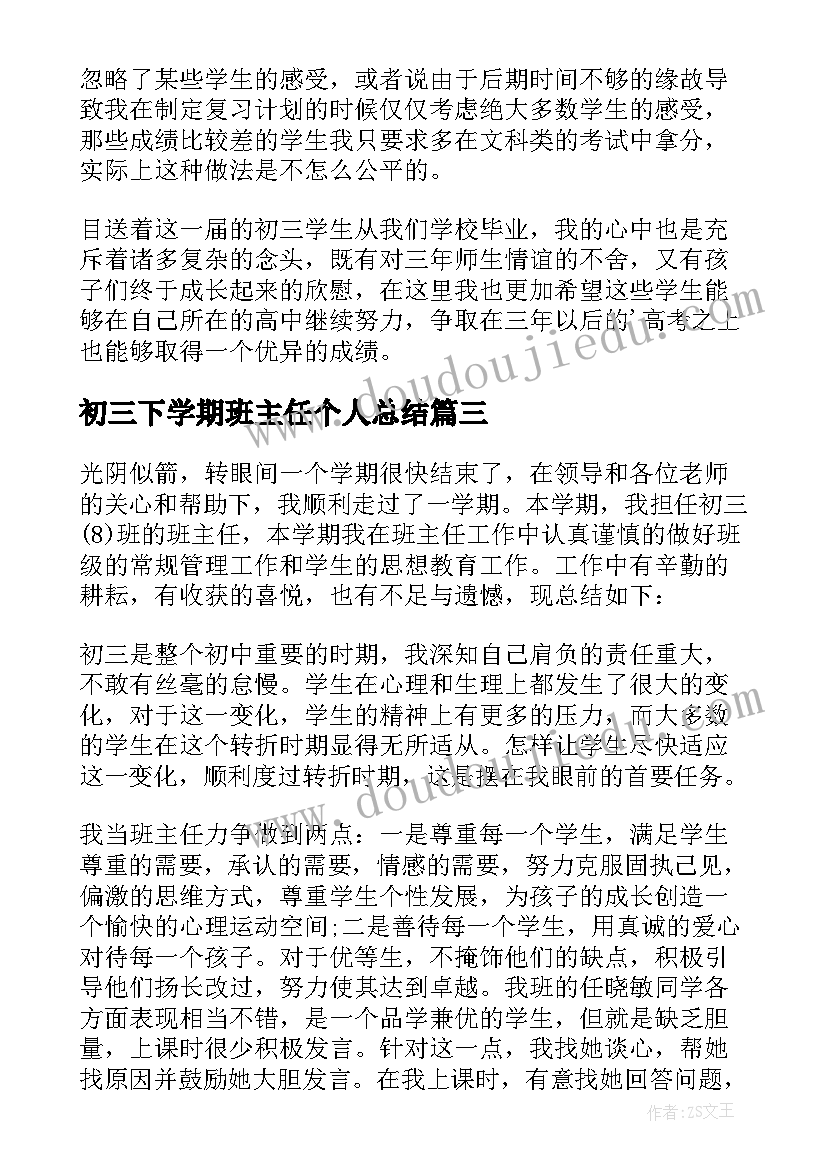 最新初三下学期班主任个人总结(大全17篇)