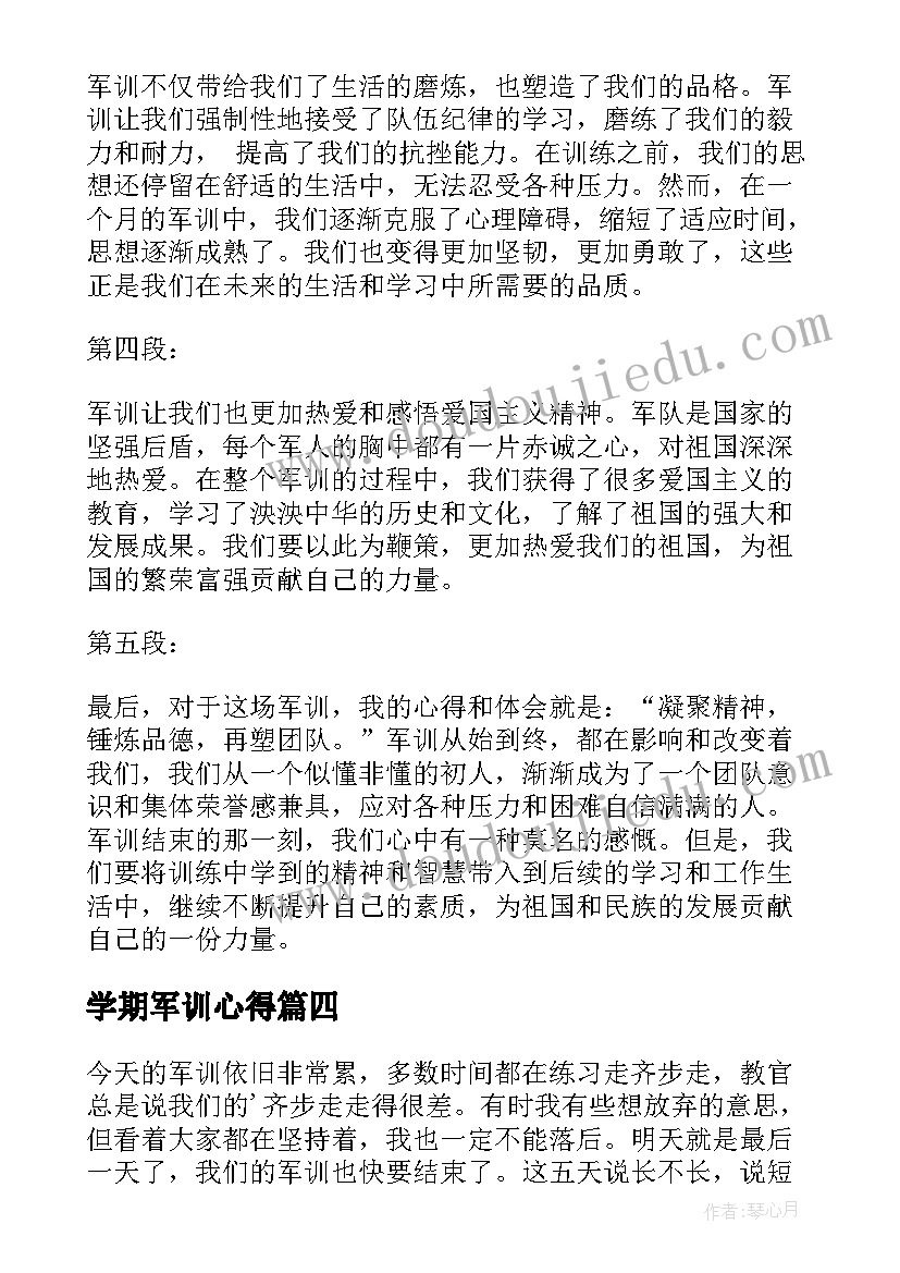 最新学期军训心得 新学期第一课军训心得体会(通用8篇)