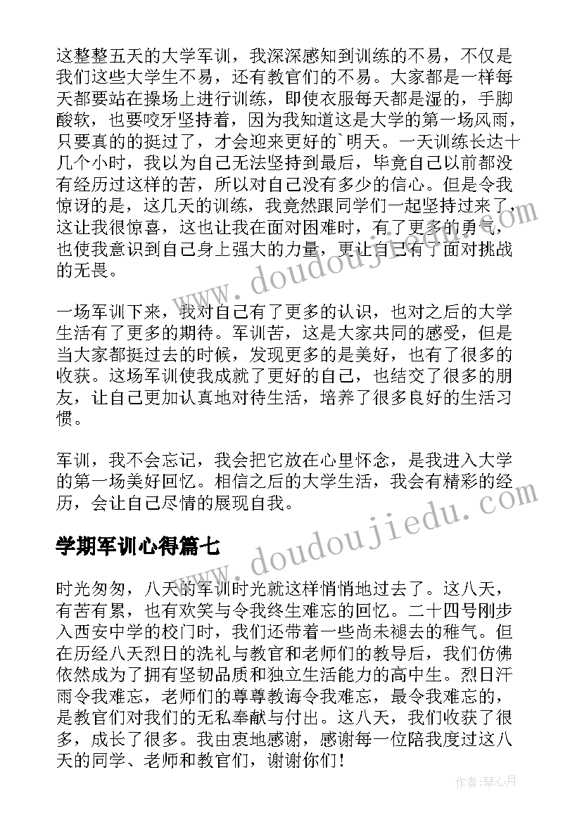 最新学期军训心得 新学期第一课军训心得体会(通用8篇)