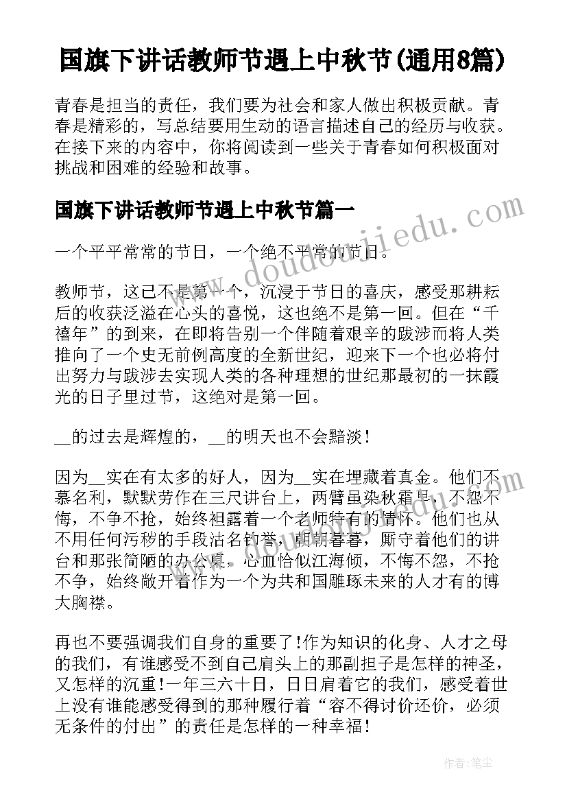 国旗下讲话教师节遇上中秋节(通用8篇)