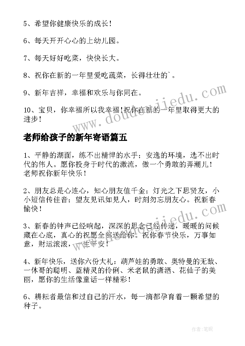 最新老师给孩子的新年寄语(优质8篇)