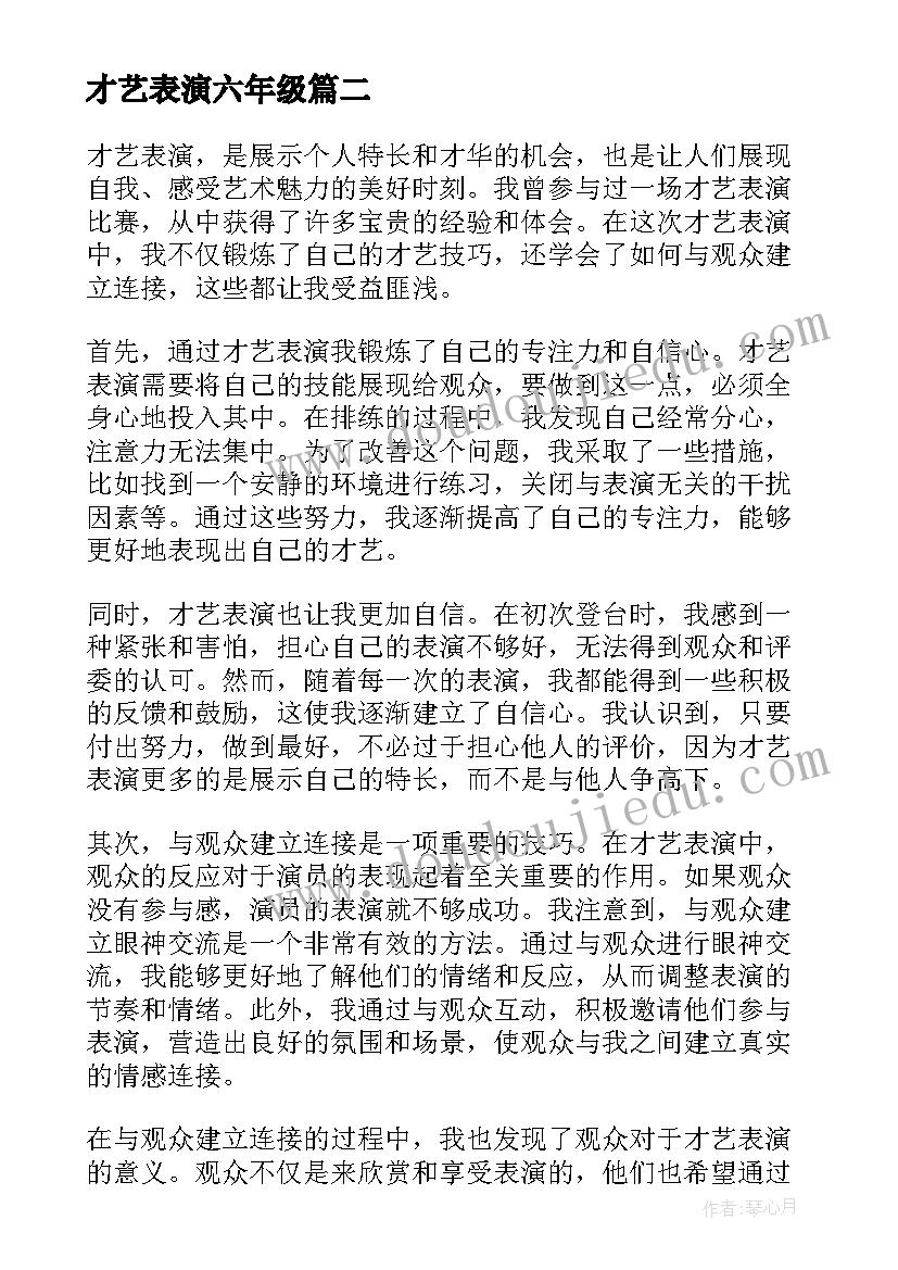 才艺表演六年级 才艺表演串词(大全20篇)