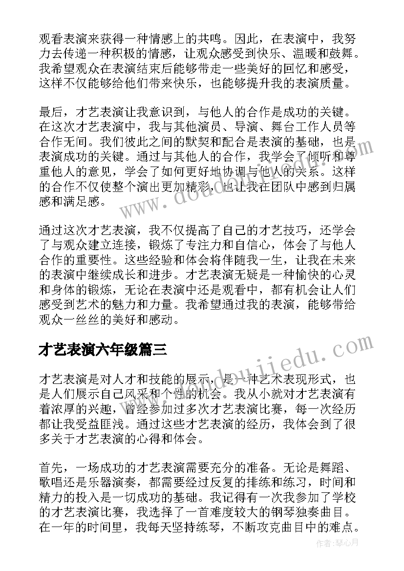 才艺表演六年级 才艺表演串词(大全20篇)