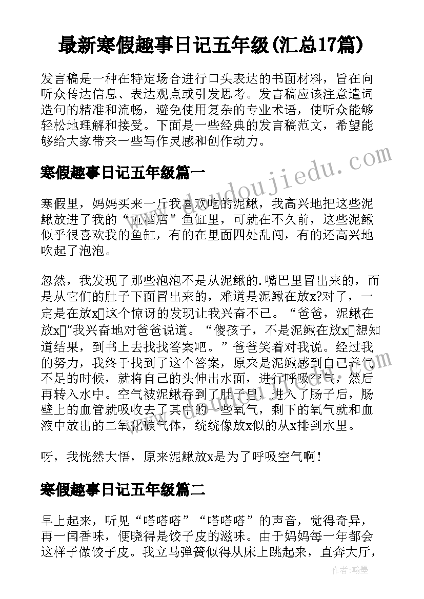 最新寒假趣事日记五年级(汇总17篇)