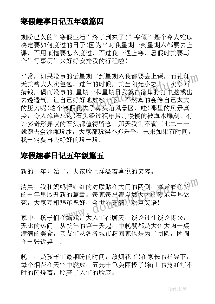 最新寒假趣事日记五年级(汇总17篇)