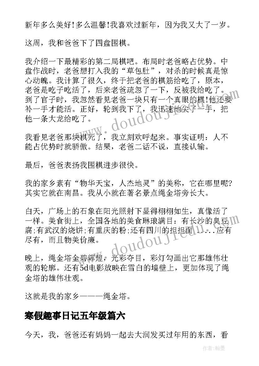 最新寒假趣事日记五年级(汇总17篇)