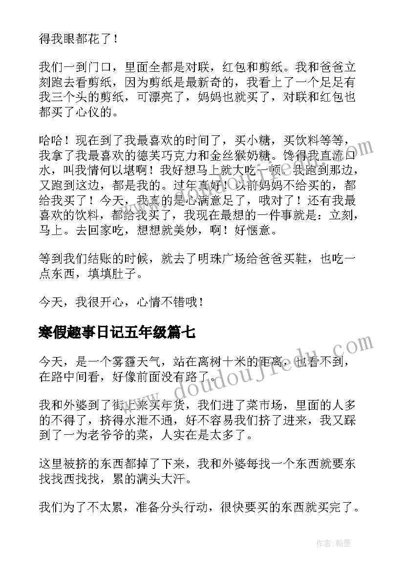 最新寒假趣事日记五年级(汇总17篇)