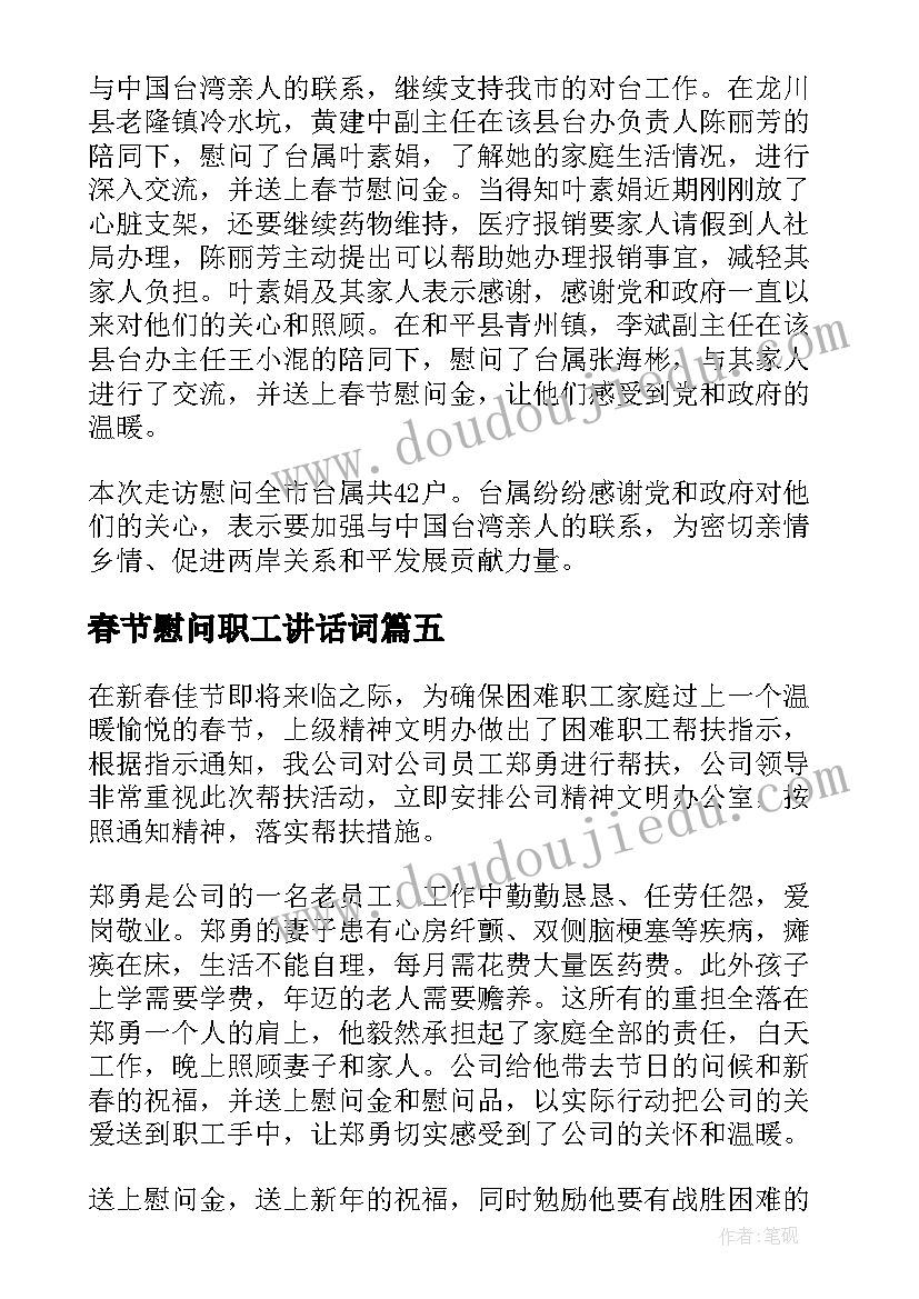 最新春节慰问职工讲话词(通用5篇)