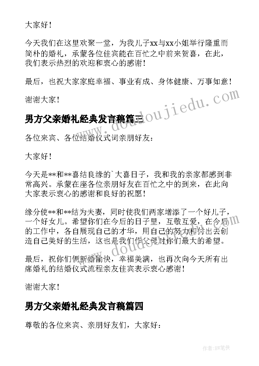 最新男方父亲婚礼经典发言稿(精选12篇)